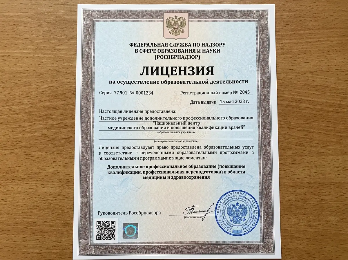 Официальная лицензия на образовательную деятельность в сфере медицинского образования врачей, бланк Рособрнадзора
